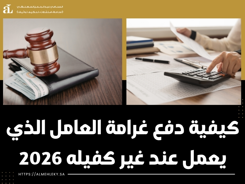 غرامة العامل الذي يعمل عند غير كفيله