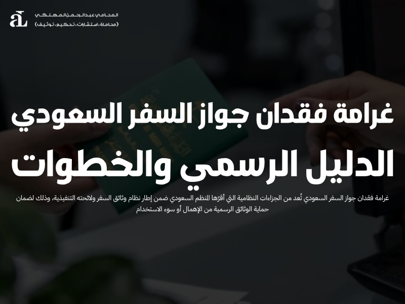 غرامة فقدان جواز السفر السعودي: الدليل الرسمي والخطوات 35 غرامة فقدان جواز السفر السعودي