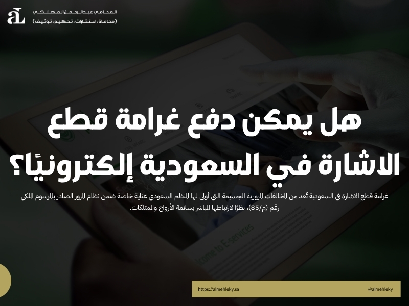 هل يمكن دفع غرامة قطع الاشارة في السعودية إلكترونيًا؟ 36 غرامة قطع الاشارة في السعودية