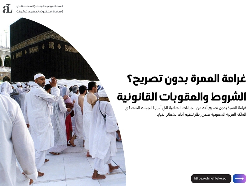 غرامة العمرة بدون تصريح؟ الشروط والعقوبات القانونية 38 غرامة العمرة بدون تصريح
