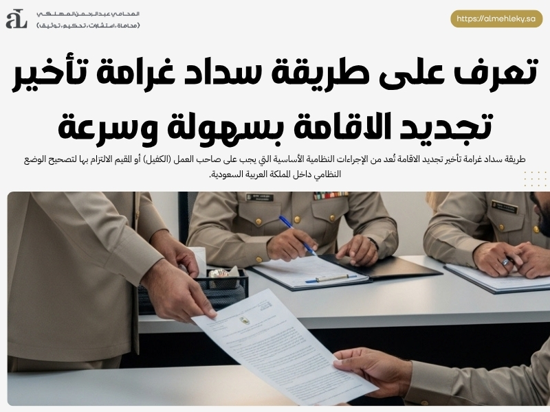 تعرف على طريقة سداد غرامة تأخير تجديد الاقامة بسهولة وسرعة 39 طريقة سداد غرامة تأخير تجديد الاقامة