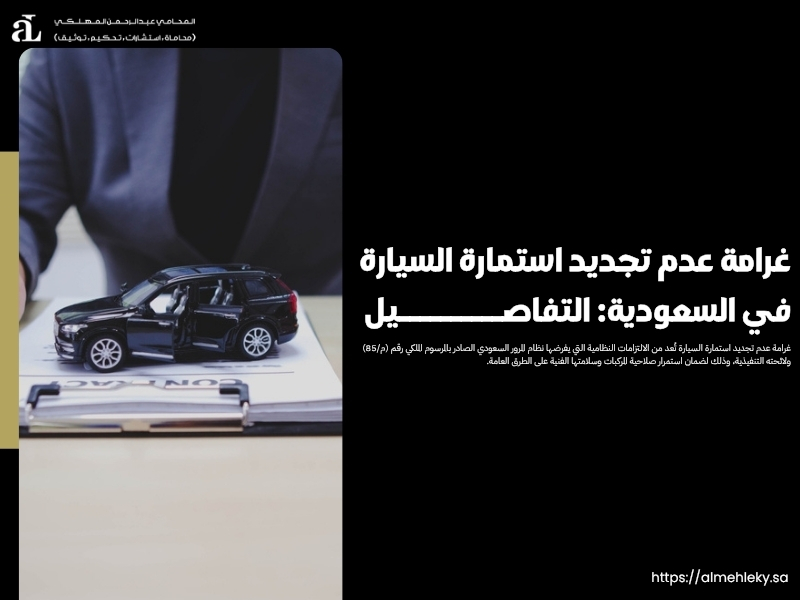 غرامة عدم تجديد استمارة السيارة في السعودية: التفاصيل 37 غرامة عدم تجديد استمارة السيارة