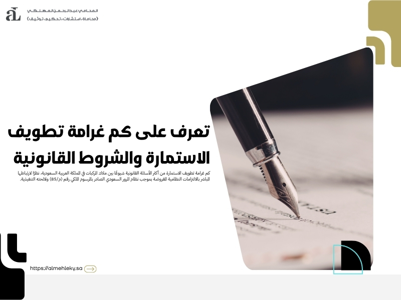 تعرف على كم غرامة تطويف الاستمارة والشروط القانونية 42 كم غرامة تطويف الاستمارة