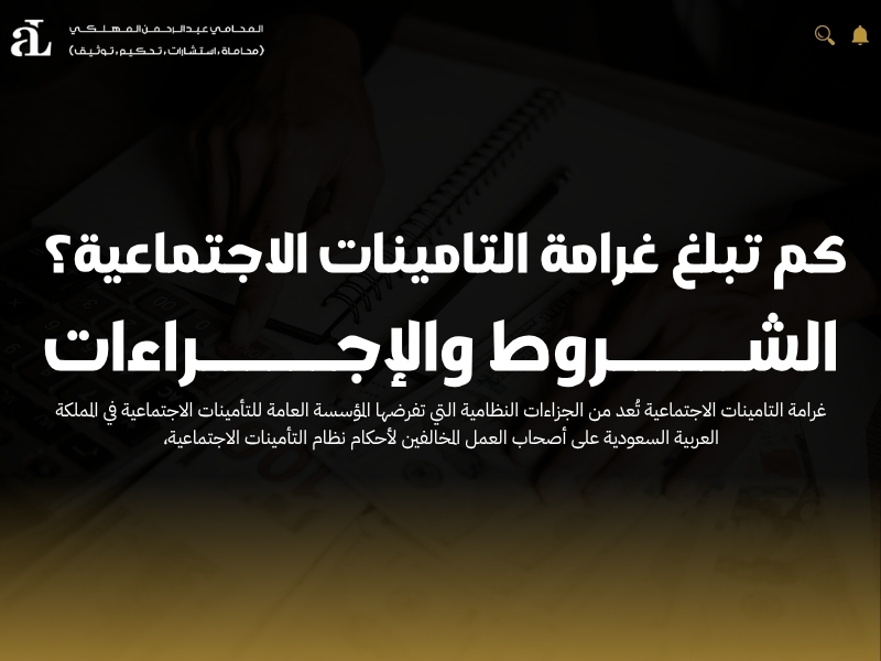 كم تبلغ غرامة التامينات الاجتماعية؟ الشروط والإجراءات 35 غرامة التأمينات الاجتماعية
