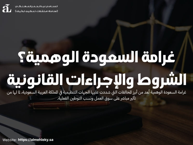 غرامة السعودة الوهمية؟ الشروط والإجراءات القانونية 36 غرامة السعودة الوهمية