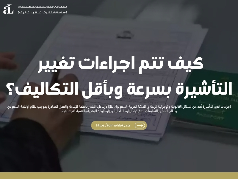 اجراءات تغيير التأشيرة