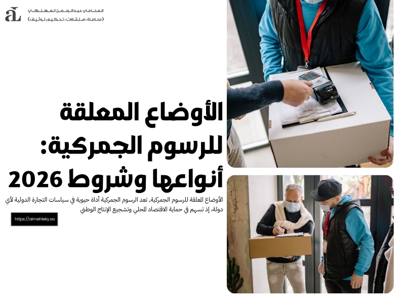 الأوضاع المعلقة للرسوم الجمركية