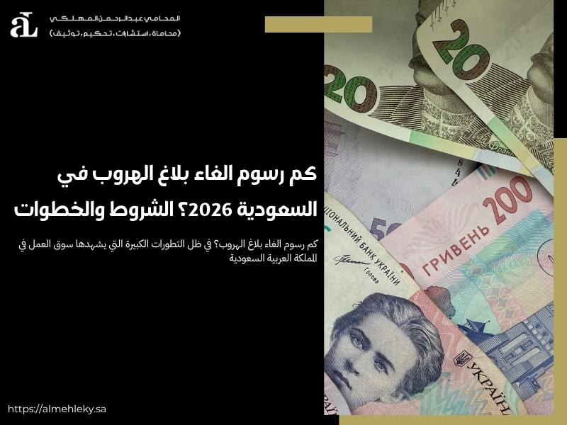 كم رسوم الغاء بلاغ الهروب في السعودية 2026؟ الشروط والخطوات 36 كم رسوم الغاء بلاغ الهروب