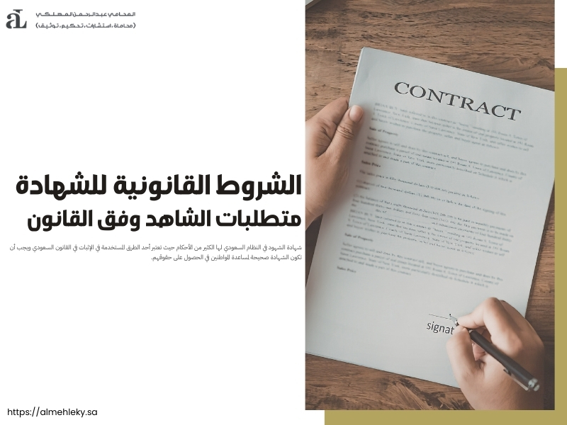 الشروط القانونية للشهادة