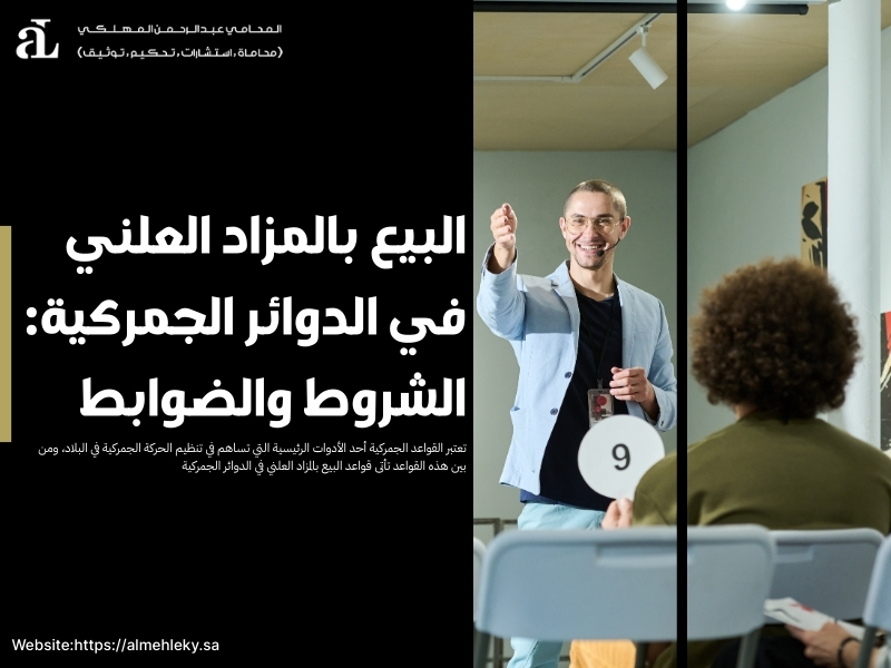 البيع بالمزاد العلني في الدوائر الجمركية