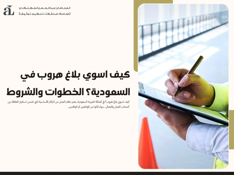 كيف اسوي بلاغ هروب في السعودية؟ الخطوات والشروط 40 كيف اسوي بلاغ هروب