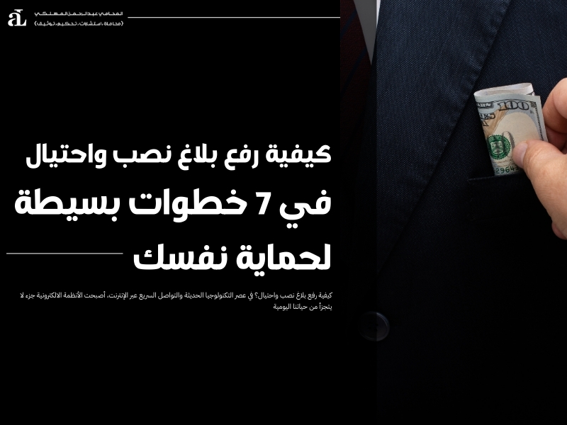 كيفية رفع بلاغ نصب واحتيال