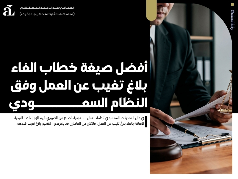 أفضل صيغة خطاب الغاء بلاغ تغيب عن العمل وفق النظام السعودي 38 صيغة خطاب الغاء بلاغ تغيب عن العمل