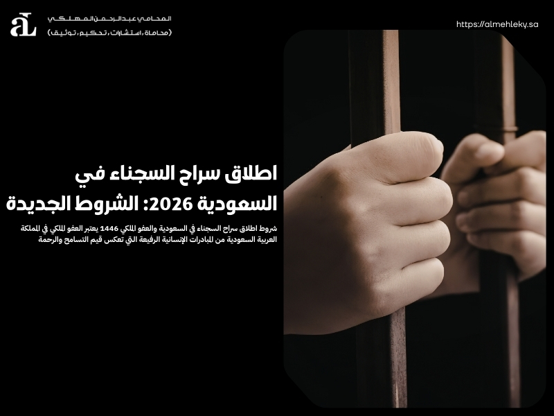 اطلاق سراح السجناء في السعودية 2026: الشروط الجديدة 40 اطلاق سراح السجناء في السعودية