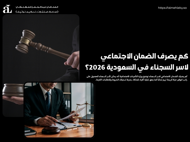 كم يصرف الضمان الاجتماعي لاسر السجناء في السعودية 2026؟ 41 كم يصرف الضمان الاجتماعي لاسر السجناء