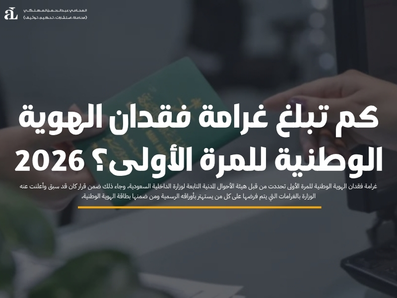 كم تبلغ غرامة فقدان الهوية الوطنية للمرة الأولى؟ 2026 43 غرامة فقدان الهوية الوطنية للمرة الأولى