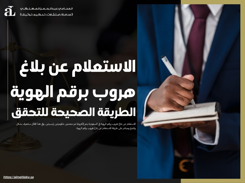 الاستعلام عن بلاغ هروب برقم الهوية: الطريقة الصحيحة للتحقق 36 الاستعلام عن بلاغ هروب برقم الهوية