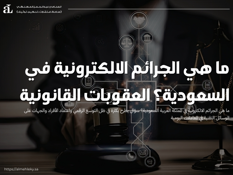 ما هي الجرائم الالكترونية في السعودية؟ العقوبات القانونية 37 ما هي الجرائم الالكترونية