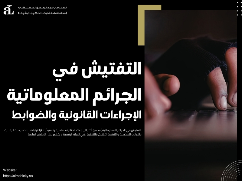 التفتيش في الجرائم المعلوماتية: الإجراءات القانونية والضوابط 36 التفتيش في الجرائم المعلوماتية