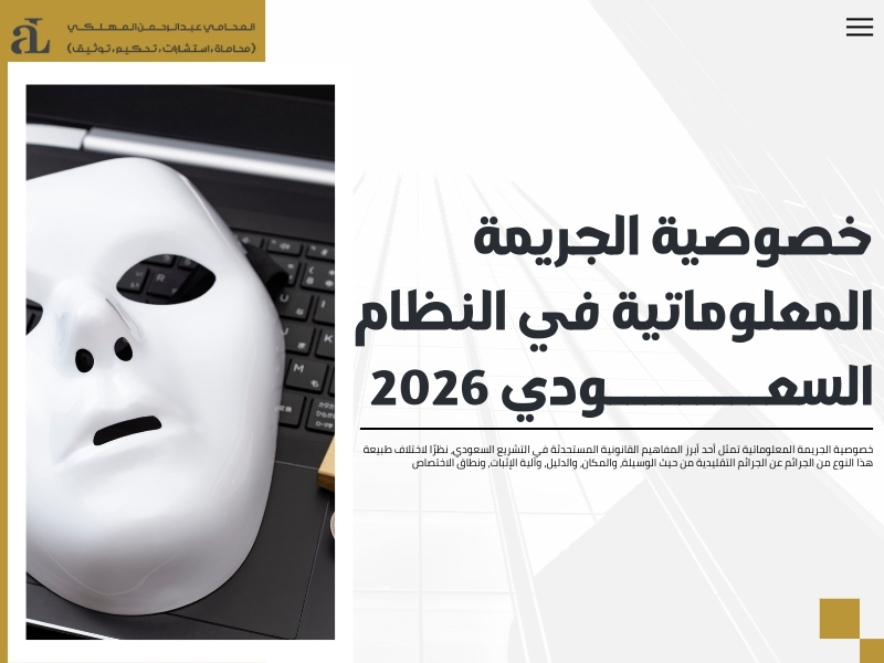 خصوصية الجريمة المعلوماتية في النظام السعودي 2026 37 خصوصية الجريمة المعلوماتية