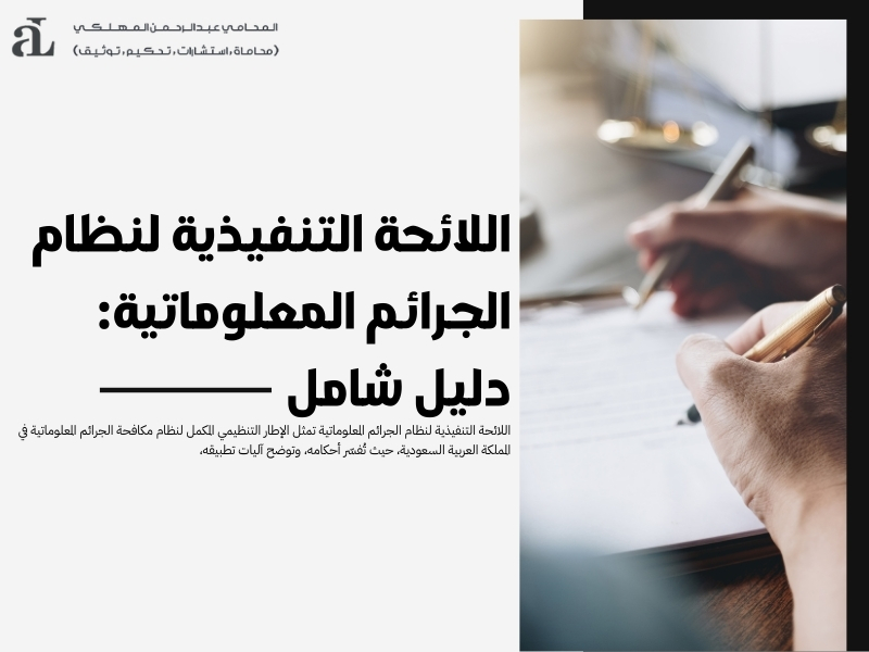 اللائحة التنفيذية لنظام الجرائم المعلوماتية