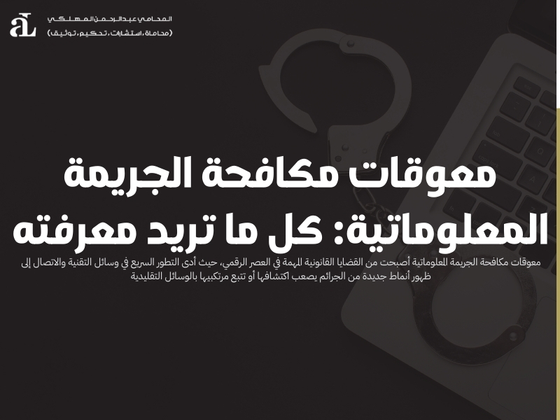 معوقات مكافحة الجريمة المعلوماتية