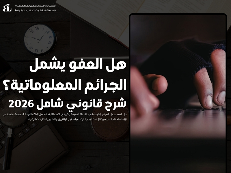 هل العفو يشمل الجرائم المعلوماتية