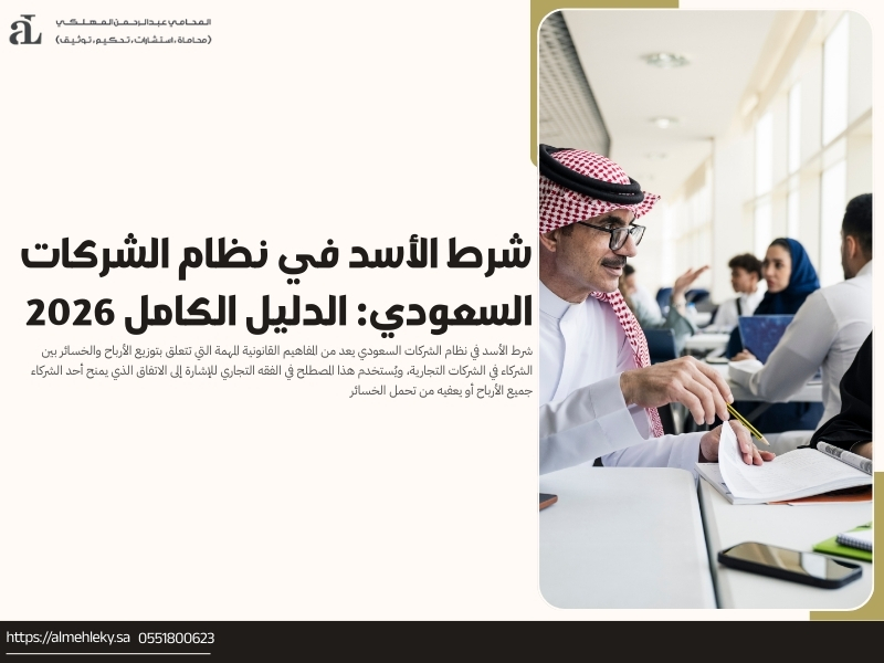 شرط الأسد في نظام الشركات السعودي