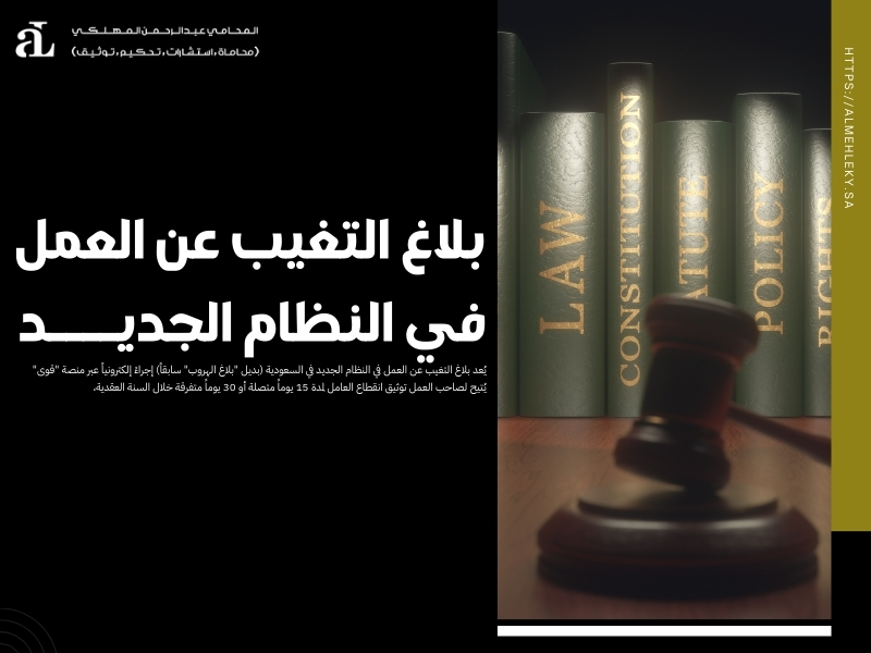 بلاغ التغيب عن العمل في النظام الجديد: الشروط والإجراءات 35 بلاغ التغيب عن العمل في النظام الجديد