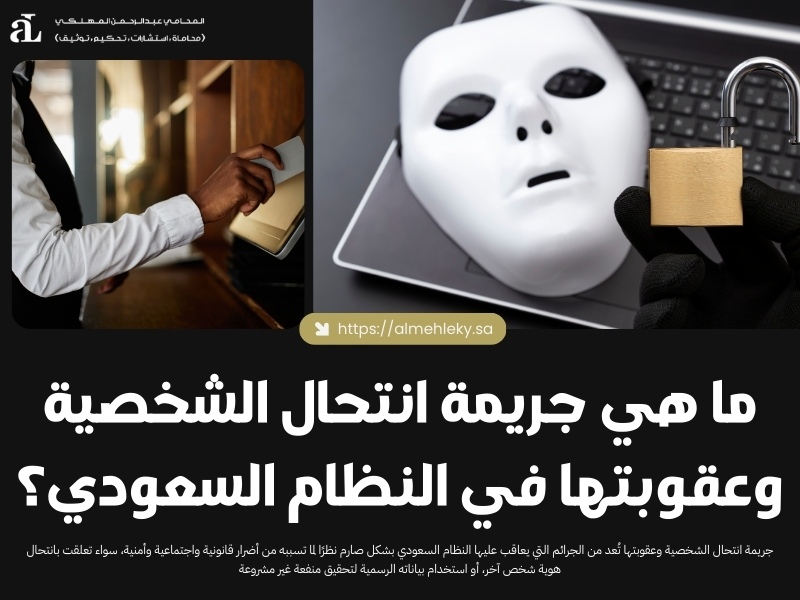جريمة انتحال الشخصية وعقوبتها