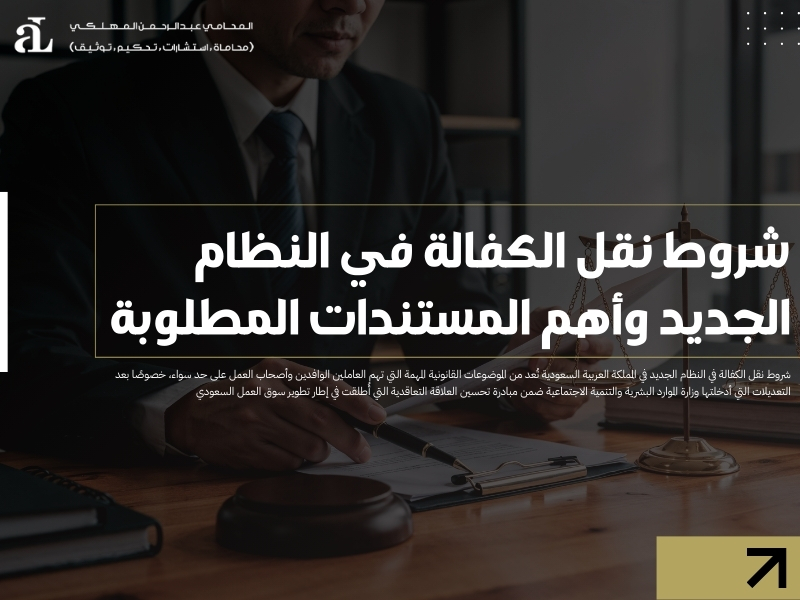 شروط نقل الكفالة في النظام الجديد