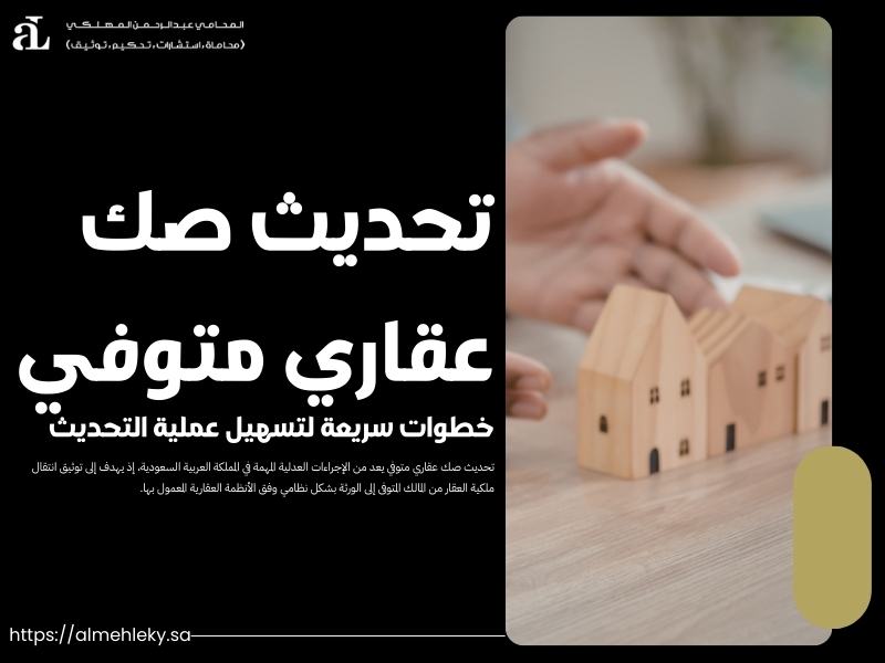 تحديث صك عقاري متوفي: خطوات سريعة لتسهيل عملية التحديث 39 تحديث صك عقاري متوفي