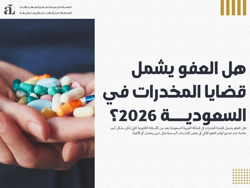 هل العفو يشمل قضايا المخدرات في السعودية 2026؟ 37 هل العفو يشمل قضايا المخدرات