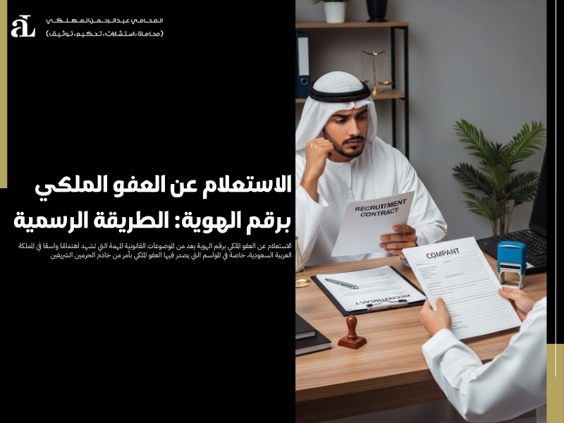 الاستعلام عن العفو الملكي برقم الهوية: الطريقة الرسمية 38 الاستعلام عن العفو الملكي برقم الهوية