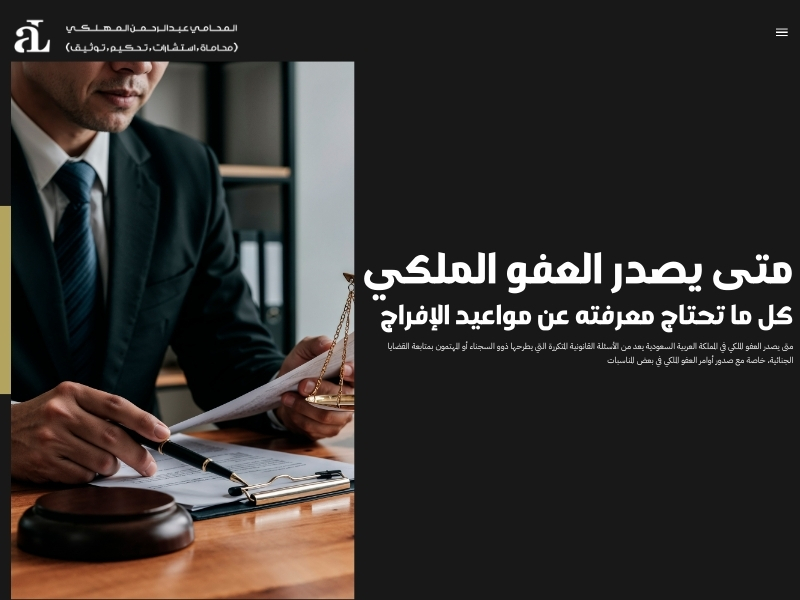 متى يصدر العفو الملكي