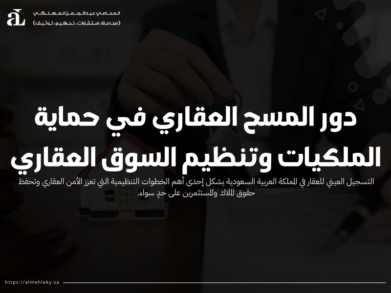 دور المسح العقاري