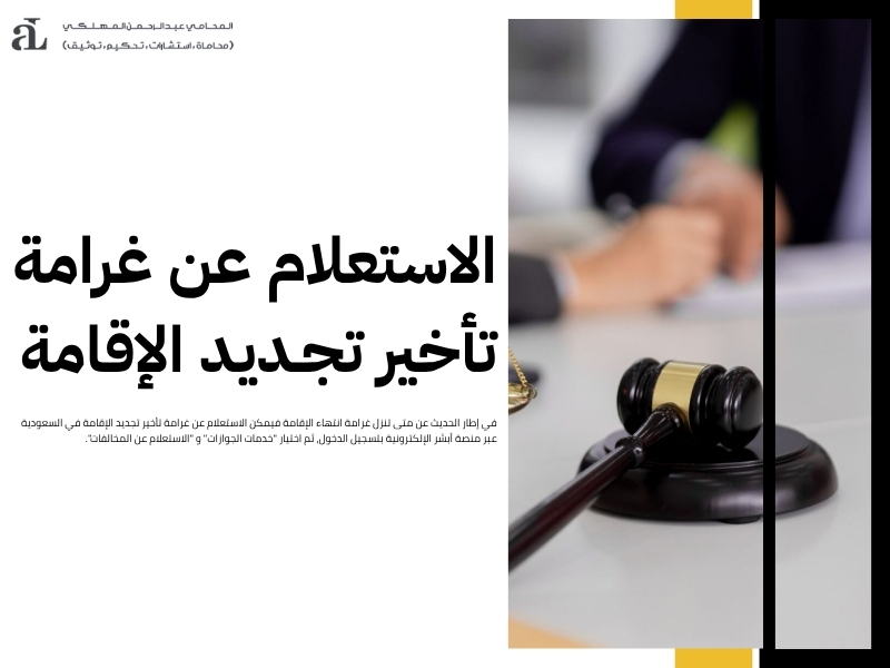 متى تنزل غرامة انتهاء الإقامة