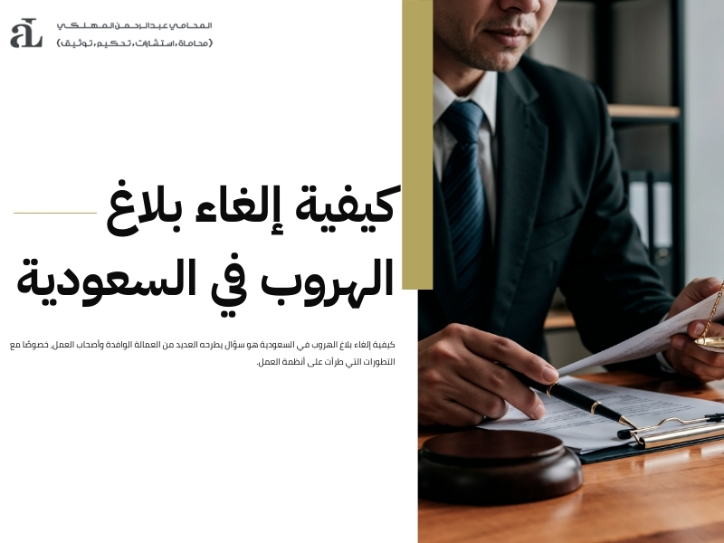 إلغاء بلاغ الهروب