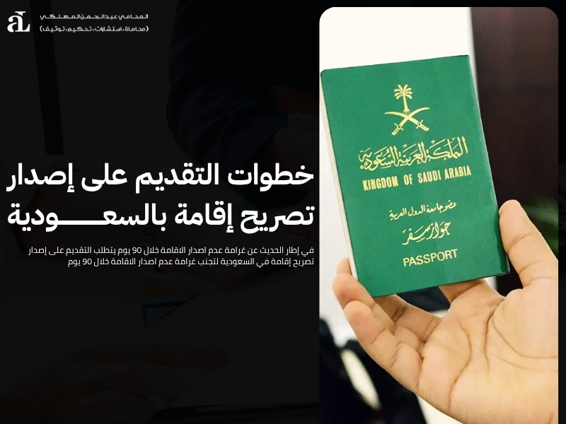 غرامة عدم اصدار الاقامة خلال 90 يوم