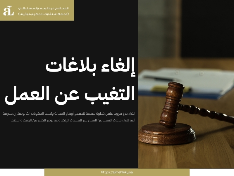 الغاء بلاغ هروب عامل منزلي