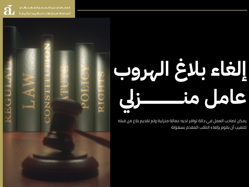 طريقة إلغاء بلاغ الهروب بعد القرار الجديد