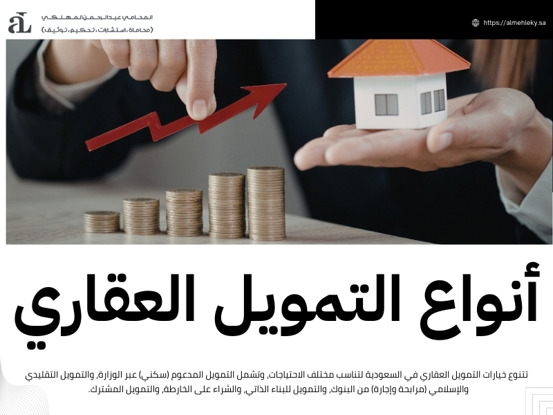 أنواع التمويل العقاري