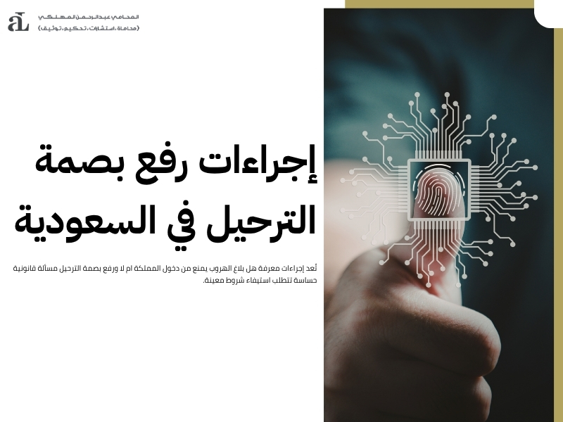 هل بلاغ الهروب يمنع من دخول المملكة: الشروط والحالات 2 هل بلاغ الهروب يمنع من دخول المملكة