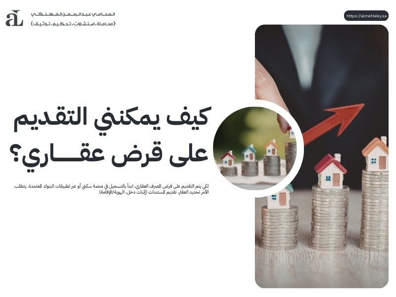التقديم على قرض المصرف العقاري وأهم المستندات المطلوبة 2026 2 التقديم على قرض المصرف العقاري