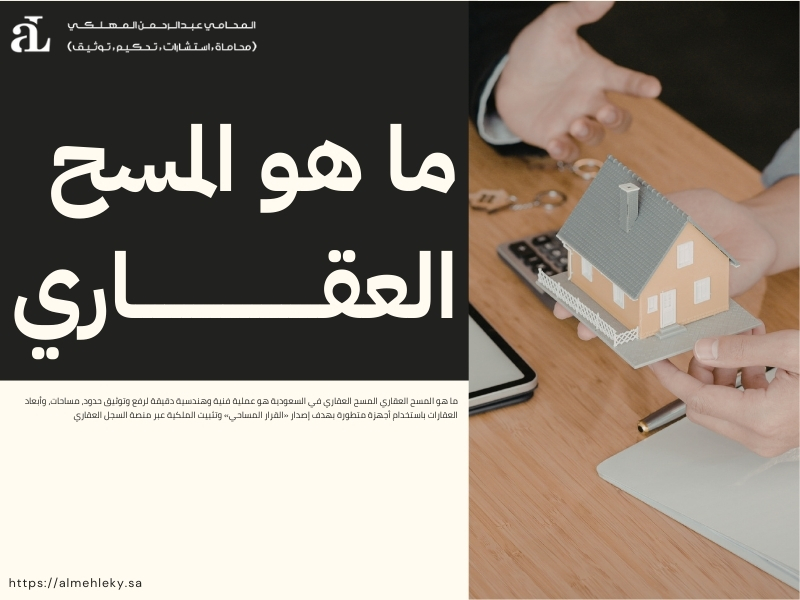 ما هو المسح العقاري ولماذا يعد أساس تسجيل الملكيات؟ 2 ما هو المسح العقاري