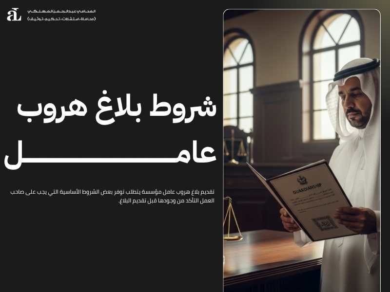 بلاغ هروب عامل مؤسسة