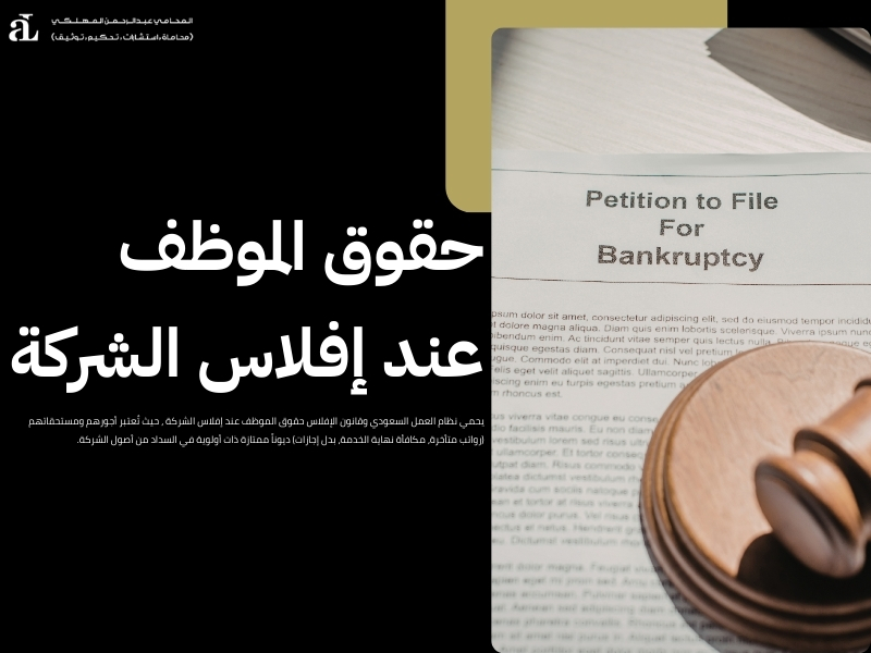 حقوق الموظف عند إفلاس الشركة