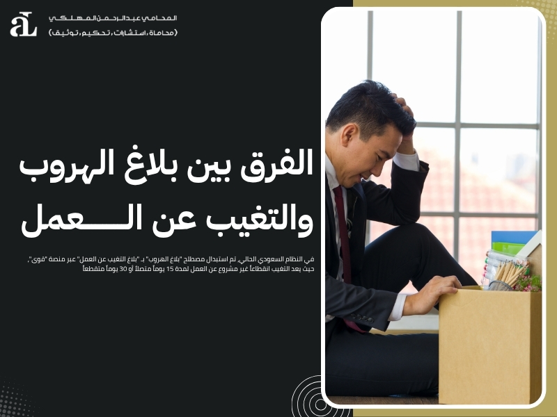 الفرق بين بلاغ الهروب والتغيب عن العمل