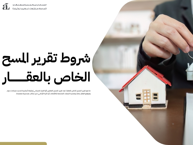 ما هو تقرير المسح الخاص بالعقار