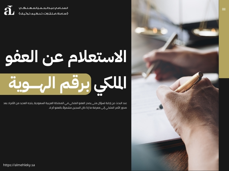 متى يصدر العفو الملكي